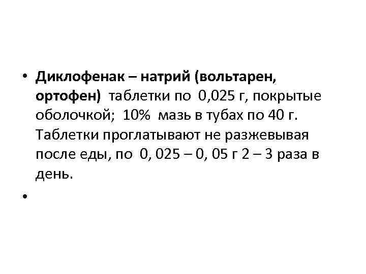  • Диклофенак – натрий (вольтарен, ортофен) таблетки по 0, 025 г, покрытые оболочкой;