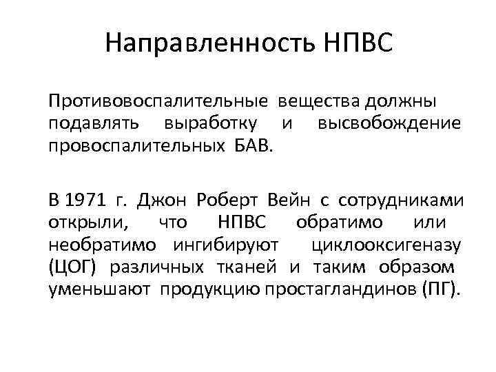 Направленность НПВС Противовоспалительные вещества должны подавлять выработку и высвобождение провоспалительных БАВ. В 1971 г.