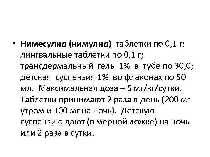 • Нимесулид (нимулид) таблетки по 0, 1 г; лингвальные таблетки по 0, 1