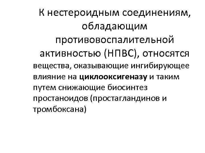 Противовоспалительной активностью обладают