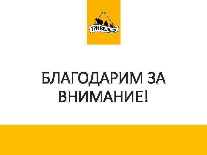 БЛАГОДАРИМ ЗА ВНИМАНИЕ! 