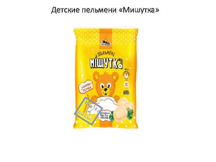 Детские пельмени «Мишутка» Ві д 3 ро -х кі в 