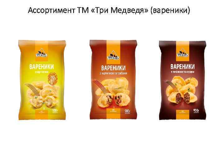 Ассортимент ТМ «Три Медведя» (вареники) 