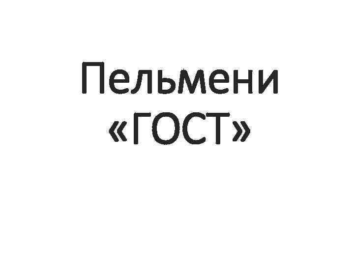 Пельмени «ГОСТ» 
