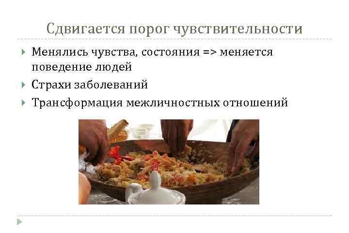 Сдвигается порог чувствительности Менялись чувства, состояния => меняется поведение людей Страхи заболеваний Трансформация межличностных