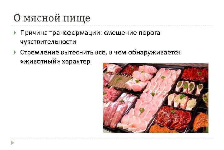 О мясной пище Причина трансформации: смещение порога чувствительности Стремление вытеснить все, в чем обнаруживается