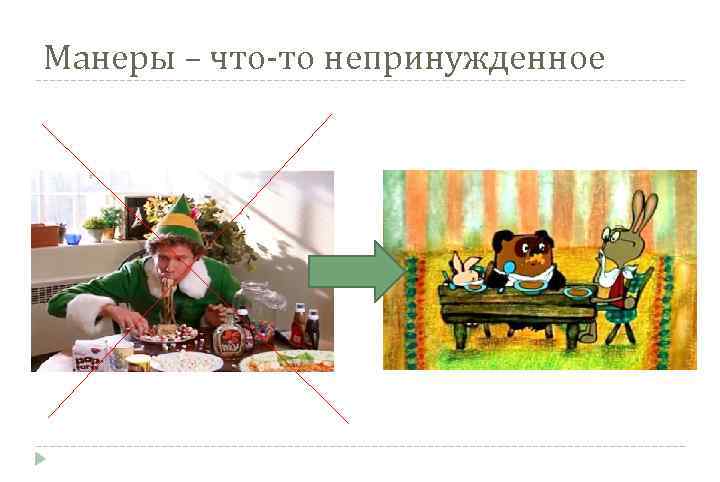 Манеры – что-то непринужденное 