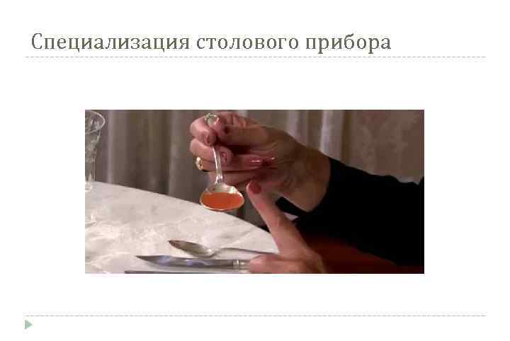 Специализация столового прибора 
