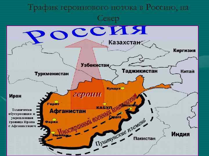 Трафик героинового потока в Россию, на Север 