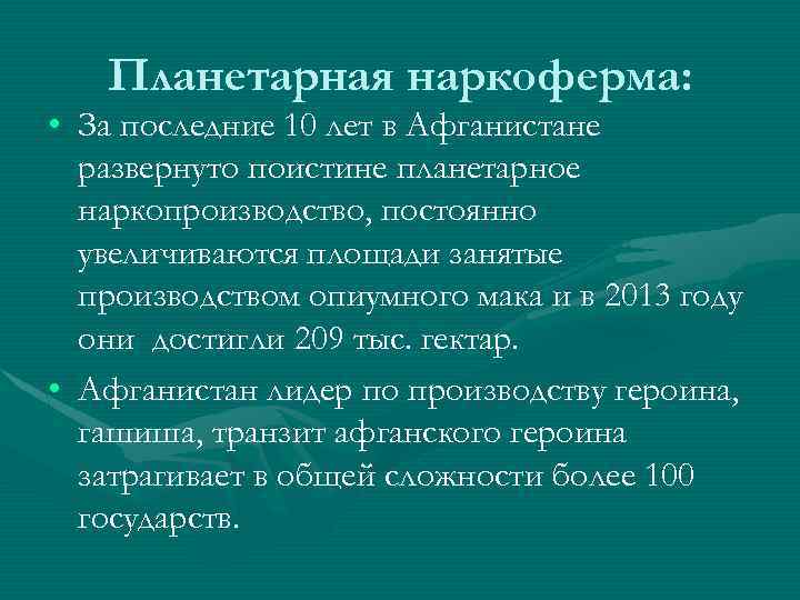 Планетарная наркоферма: • За последние 10 лет в Афганистане развернуто поистине планетарное наркопроизводство, постоянно