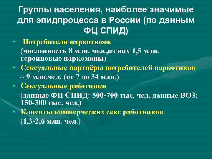 Группы населения, наиболее значимые для эпидпроцесса в России (по данным ФЦ СПИД) • Потребители