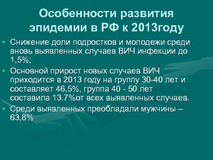 Особенности развития эпидемии в РФ к 2013 году • Снижение доли подростков и молодежи