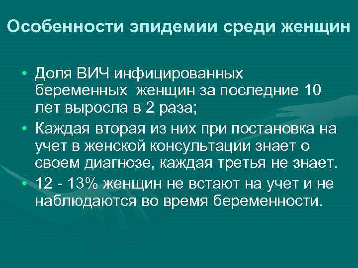 Особенности эпидемии среди женщин • Доля ВИЧ инфицированных беременных женщин за последние 10 лет