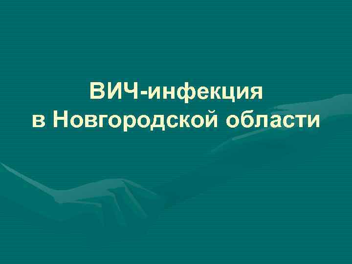 ВИЧ-инфекция в Новгородской области 