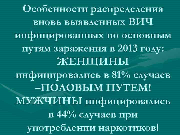 Особенности распределения вновь выявленных ВИЧ инфицированных по основным путям заражения в 2013 году: ЖЕНЩИНЫ
