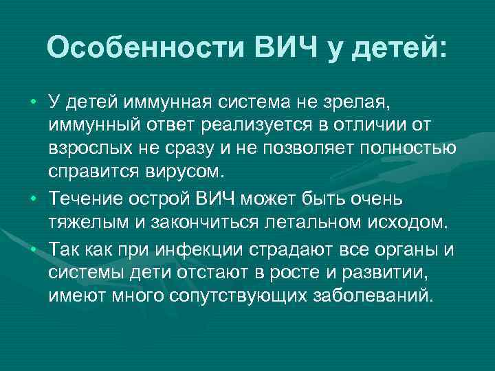 Особенности ВИЧ у детей: • У детей иммунная система не зрелая, иммунный ответ реализуется