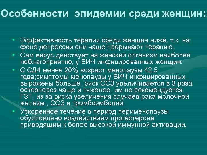 Особенности эпидемии среди женщин: • Эффективность терапии среди женщин ниже, т. к. на фоне