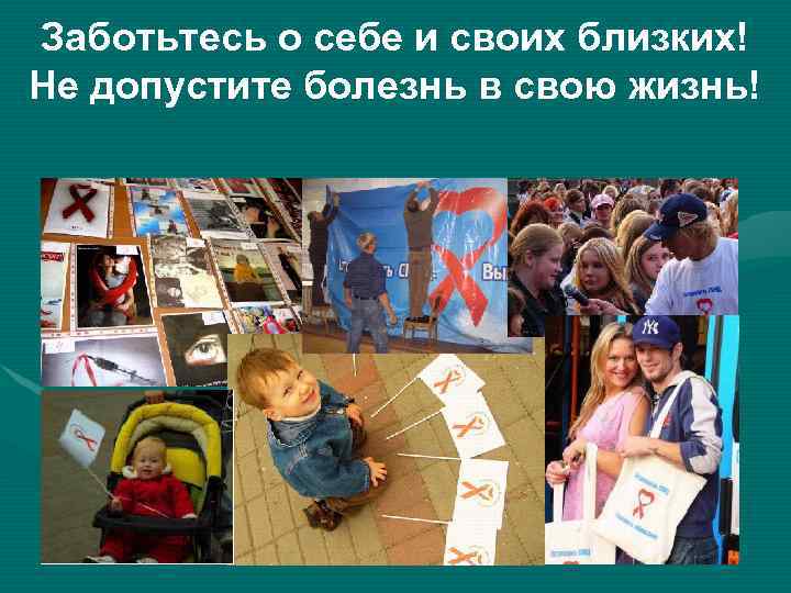 Заботьтесь о себе и своих близких! Не допустите болезнь в свою жизнь! 