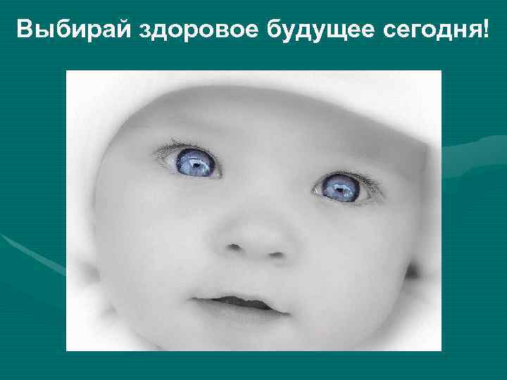 Выбирай здоровое будущее сегодня! 