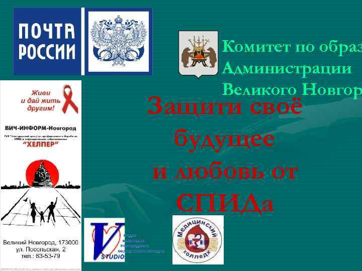 Комитет по образ Администрации Великого Новгор Защити своё будущее и любовь от СПИДа 