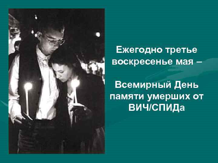 Ежегодно третье воскресенье мая – Всемирный День памяти умерших от ВИЧ/СПИДа 