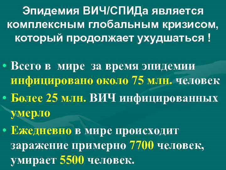Эпидемия ВИЧ/СПИДа является комплексным глобальным кризисом, который продолжает ухудшаться ! • Всего в мире