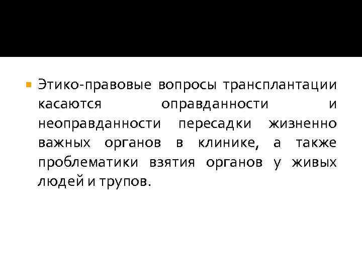  Этико-правовые вопросы трансплантации касаются оправданности и неоправданности пересадки жизненно важных органов в клинике,