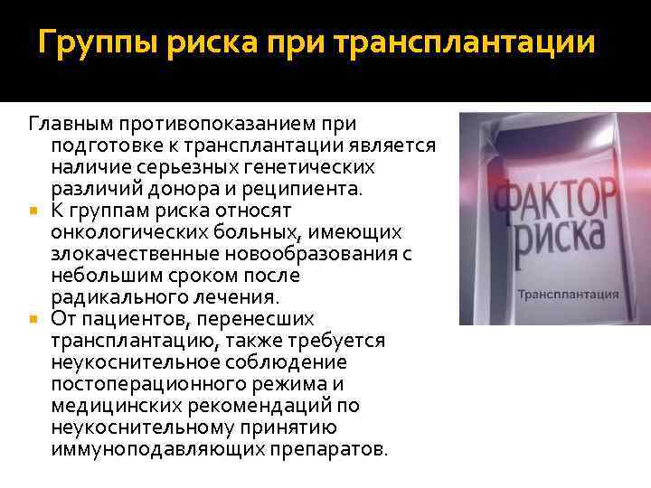 Группы риска при трансплантации Главным противопоказанием при подготовке к трансплантации является наличие серьезных генетических