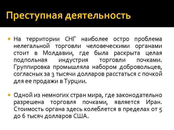 Преступная деятельность На территории СНГ наиболее остро проблема нелегальной торговли человеческими органами стоит в