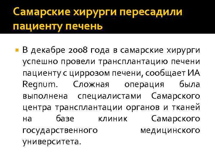 Самарские хирурги пересадили пациенту печень В декабре 2008 года в самарские хирурги успешно провели