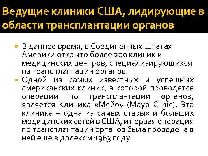 Ведущие клиники США, лидирующие в области трансплантации органов В данное время, в Соединенных Штатах