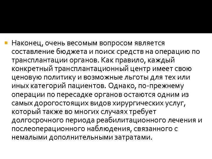  Наконец, очень весомым вопросом является составление бюджета и поиск средств на операцию по