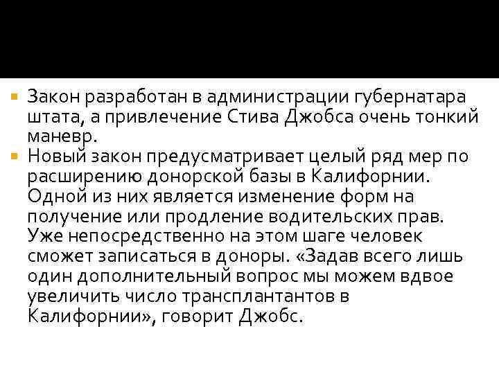 Закон разработан в администрации губернатара штата, а привлечение Стива Джобса очень тонкий маневр. Новый