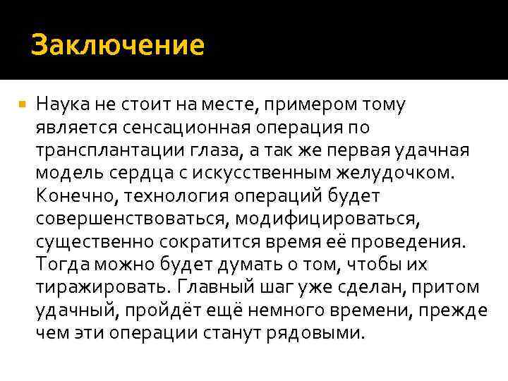 Заключение Наука не стоит на месте, примером тому является сенсационная операция по трансплантации глаза,