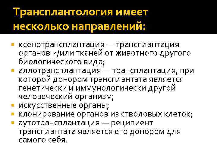 Трансплантология имеет несколько направлений: ксенотрансплантация — трансплантация органов и/или тканей от животного другого биологического