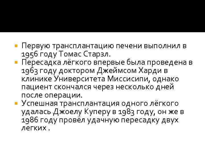 Первую трансплантацию печени выполнил в 1956 году Томас Старзл. Пересадка лёгкого впервые была проведена