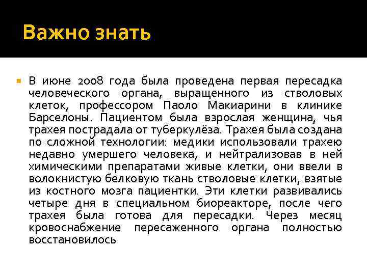 Важно знать В июне 2008 года была проведена первая пересадка человеческого органа, выращенного из