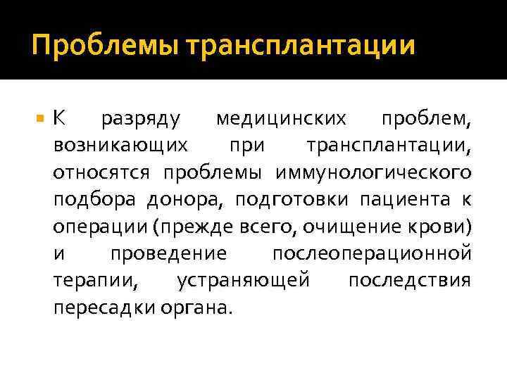 Проблемы трансплантации К разряду медицинских проблем, возникающих при трансплантации, относятся проблемы иммунологического подбора донора,