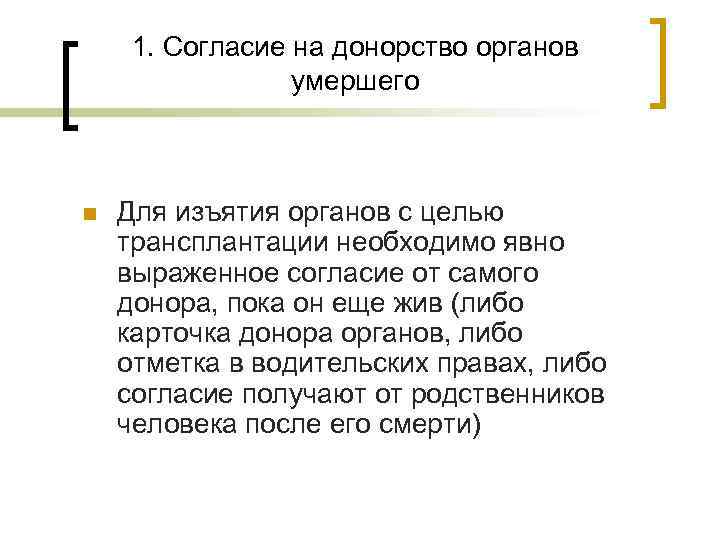 1. Согласие на донорство органов умершего n Для изъятия органов с целью трансплантации необходимо