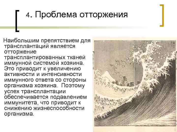 4. Проблема отторжения Наибольшим препятствием для трансплантаций является отторжение трансплантированных тканей иммунной системой хозяина.