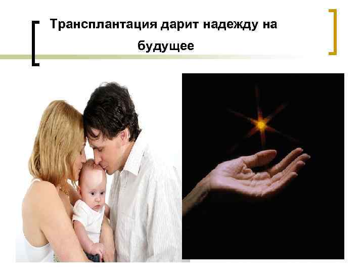 Трансплантация дарит надежду на будущее 