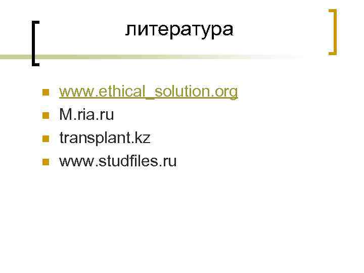 литература n n www. ethical_solution. org M. ria. ru transplant. kz www. studfiles. ru