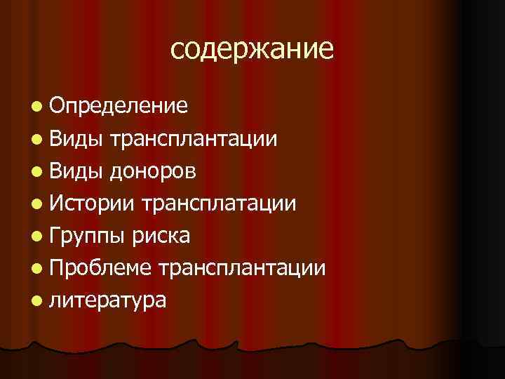 содержание l Определение l Виды трансплантации l Виды доноров l Истории трансплатации l Группы