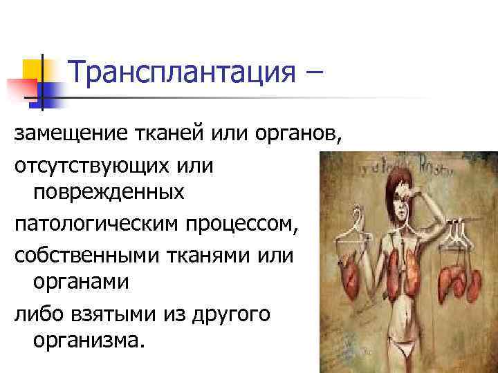 Трансплантация – замещение тканей или органов, отсутствующих или поврежденных патологическим процессом, собственными тканями или