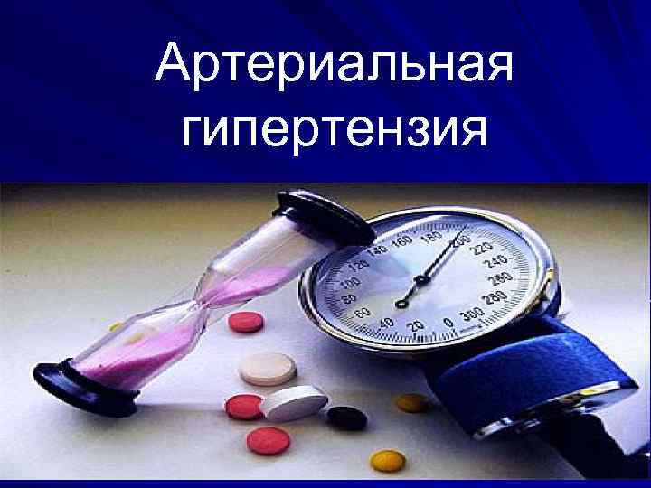 Артериальная гипертензия 