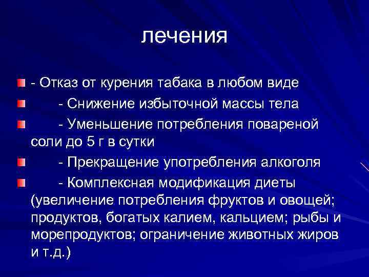 лечения - Отказ от курения табака в любом виде - Снижение избыточной массы тела