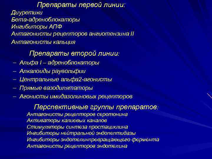 Препараты первой линии: Диуретики Бета-адреноблокаторы Ингибиторы АПФ Антагонисты рецепторов ангиотензина II Антагонисты кальция Препараты