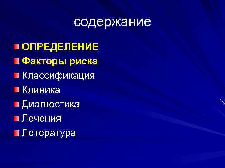 содержание ОПРЕДЕЛЕНИЕ Факторы риска Классификация Клиника Диагностика Лечения Летература 