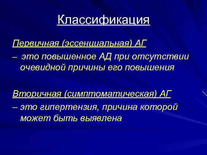 Классификация Первичная (эссенциальная) АГ – это повышенное АД при отсутствии очевидной причины его повышения