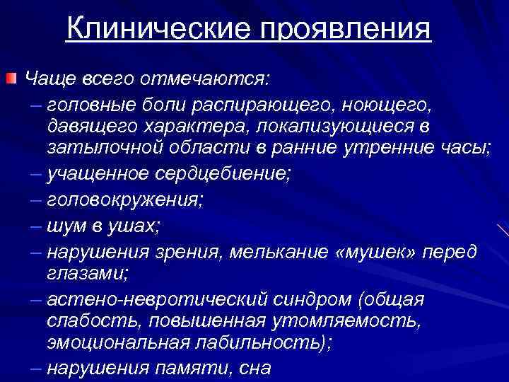 Клинические проявления Чаще всего отмечаются: – головные боли распирающего, ноющего, давящего характера, локализующиеся в